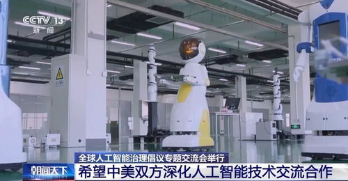 全球人工智能治理倡议专题交流会在京举行 聚焦技术交流，共筑合作未来