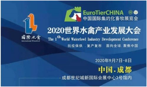 辽宁奥方公司携手业界同仁 共襄2020世界水禽产业发展大会盛举